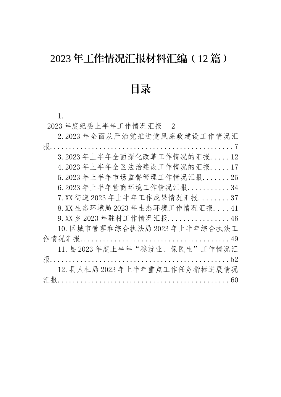 2023年工作情况汇报材料 汇编（12篇）.docx_第1页