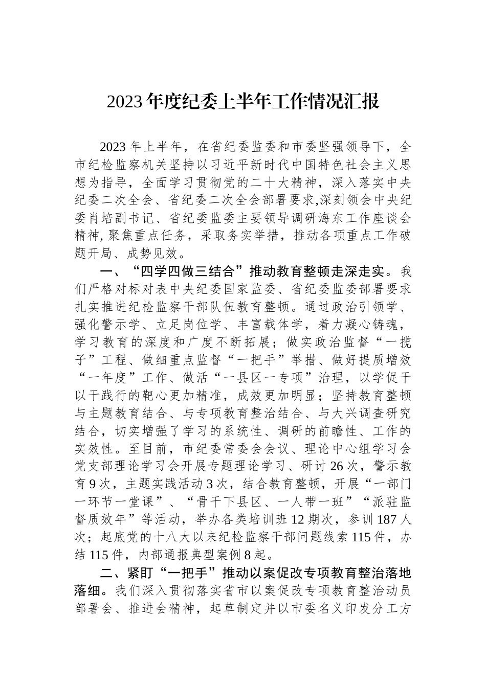 2023年工作情况汇报材料 汇编（12篇）.docx_第2页