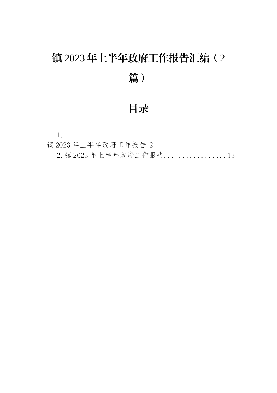 镇2023年上半年政府工作报告汇编（2篇）.docx_第1页