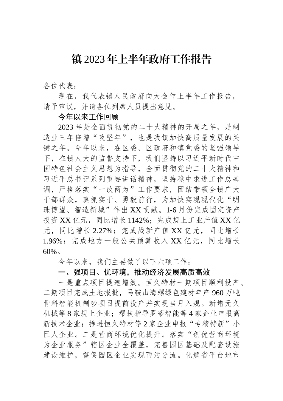 镇2023年上半年政府工作报告汇编（2篇）.docx_第2页