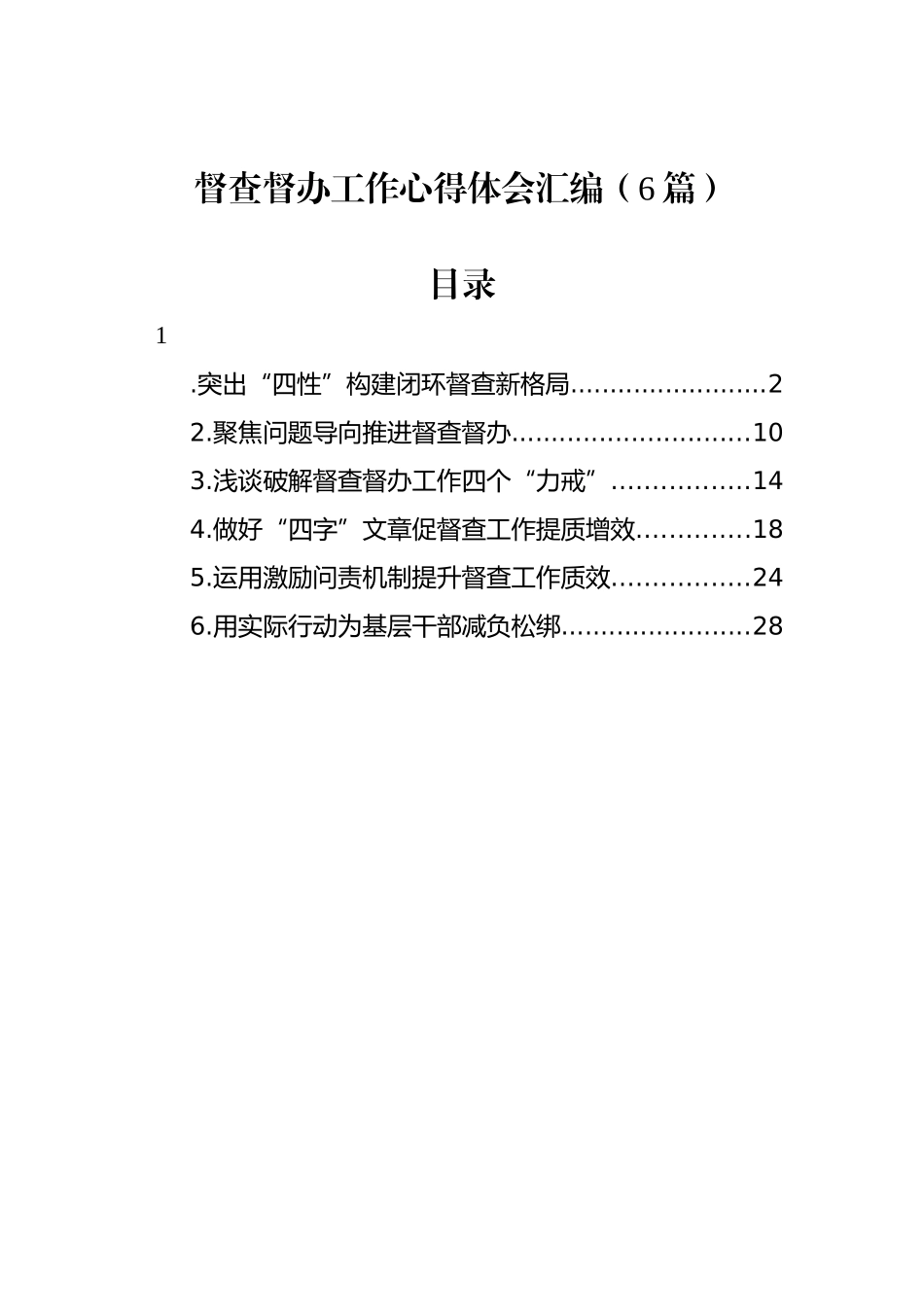 督查督办工作心得体会汇编（6篇）.docx_第1页