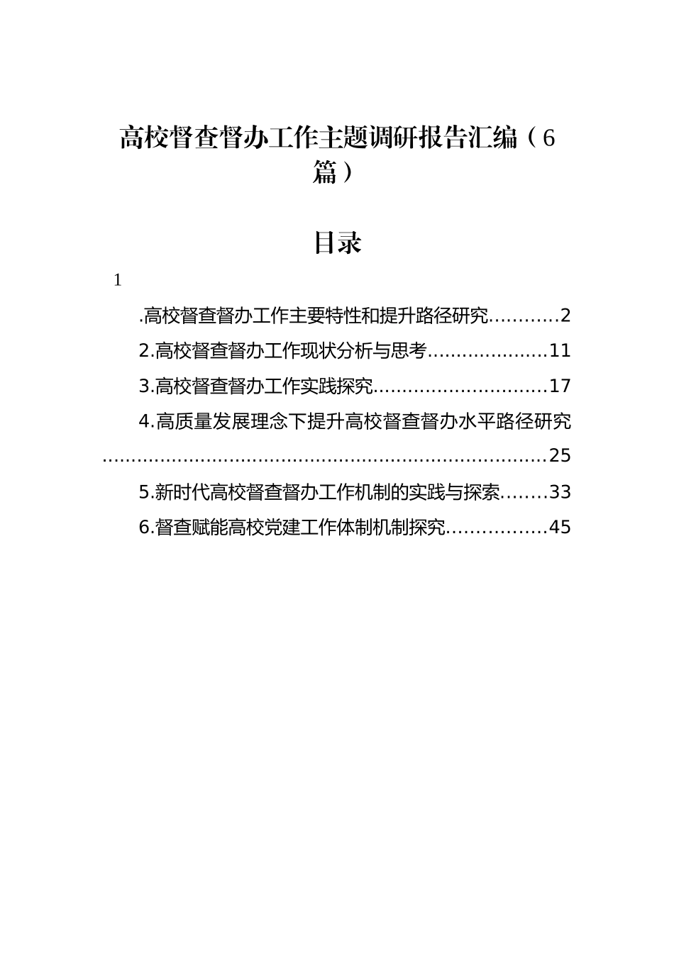 高校督查督办工作主题调研报告汇编（6篇）.docx_第1页