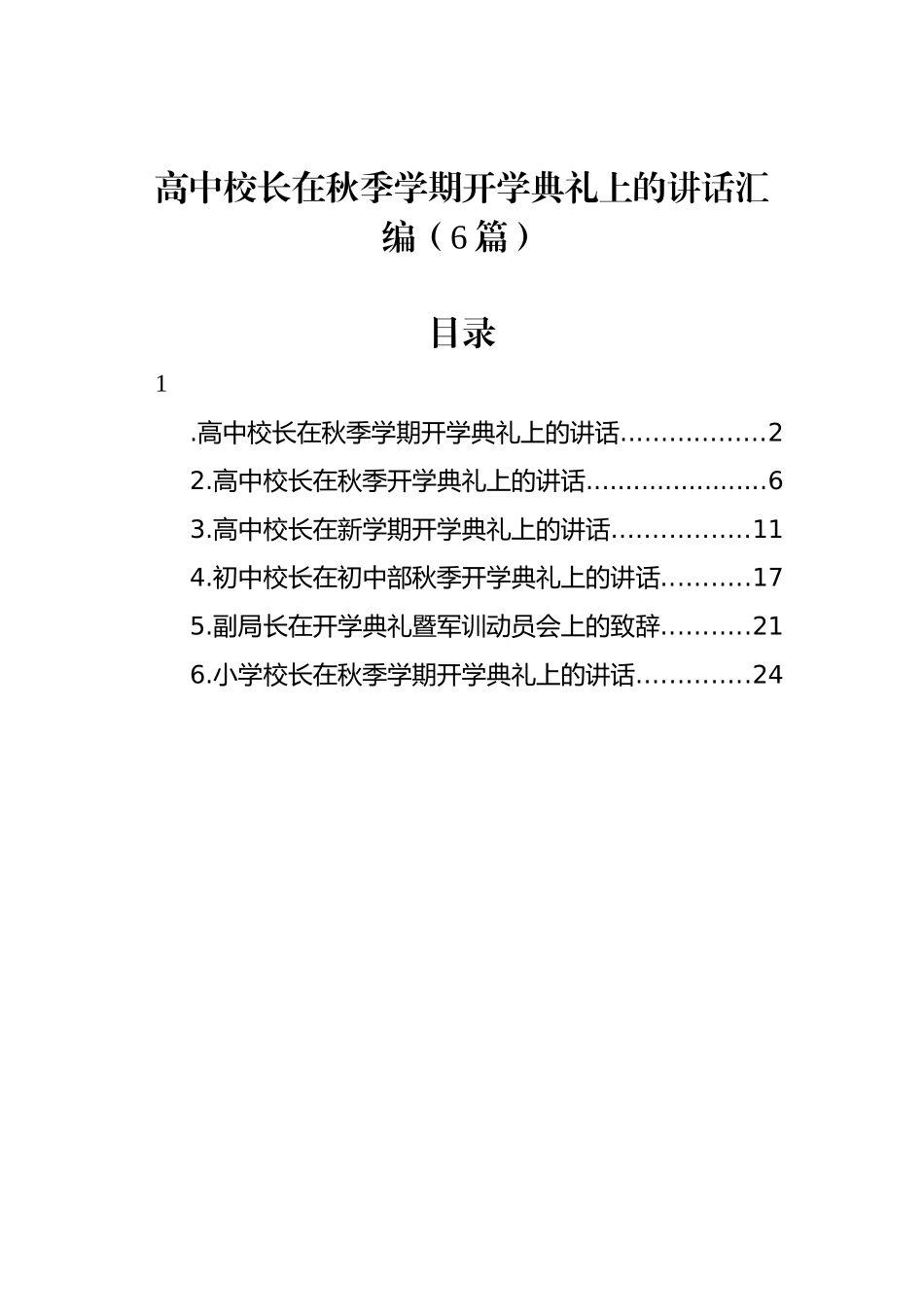 高中校长在秋季学期开学典礼上的讲话汇编（6篇）.docx_第1页