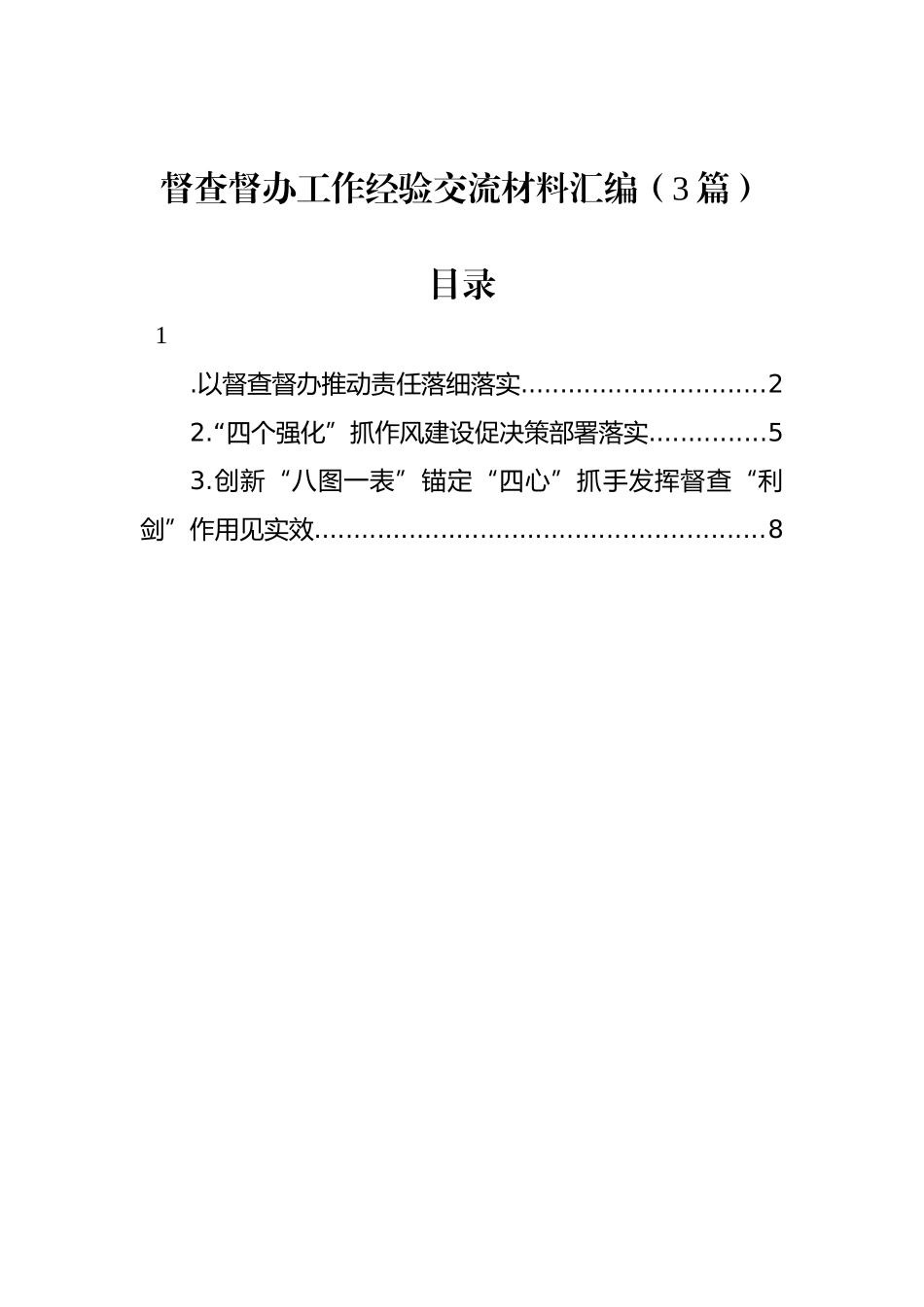 督查督办工作经验交流材料汇编（3篇）.docx_第1页