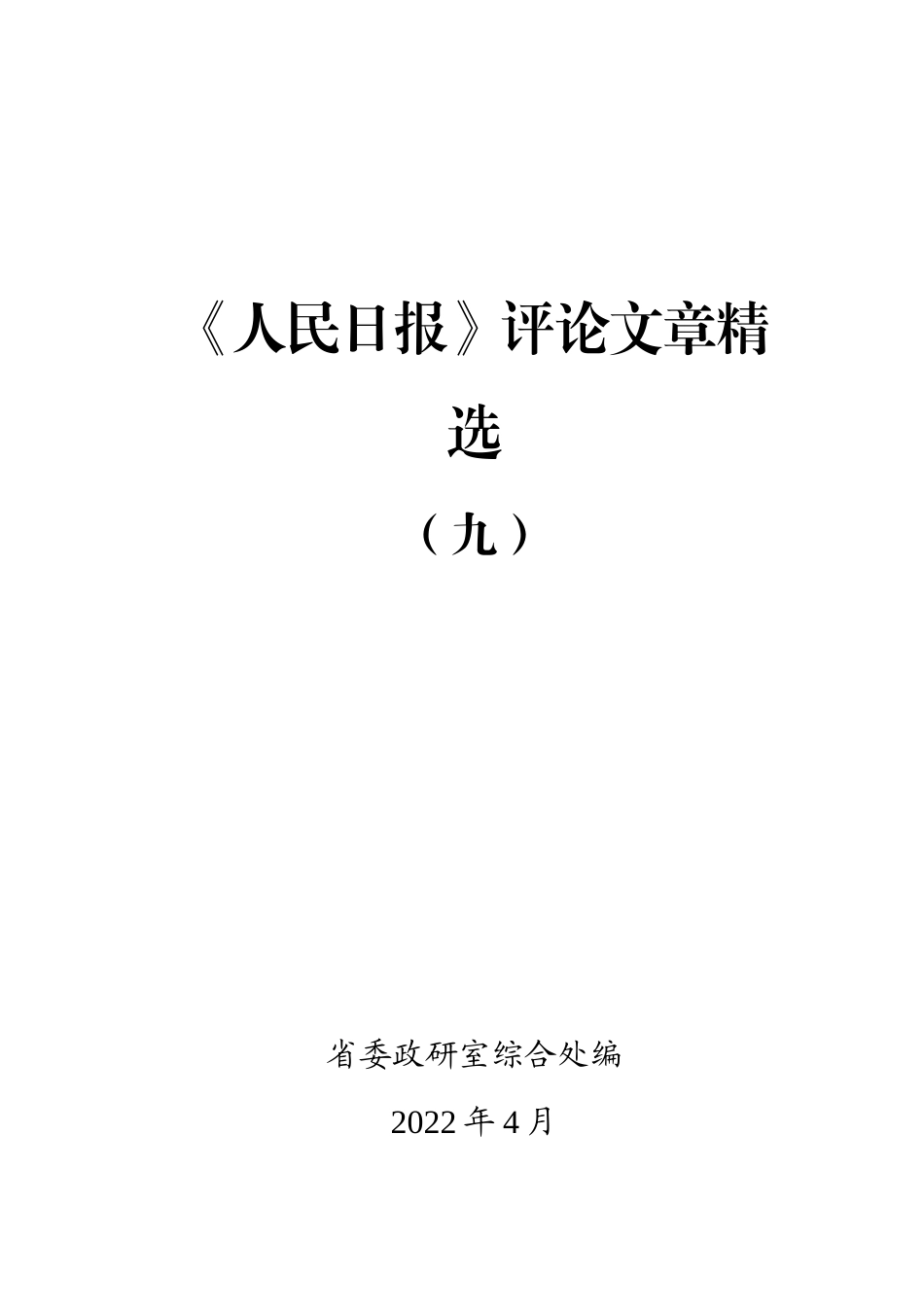 人民日报优秀评论员文章汇编（320页）.docx_第1页