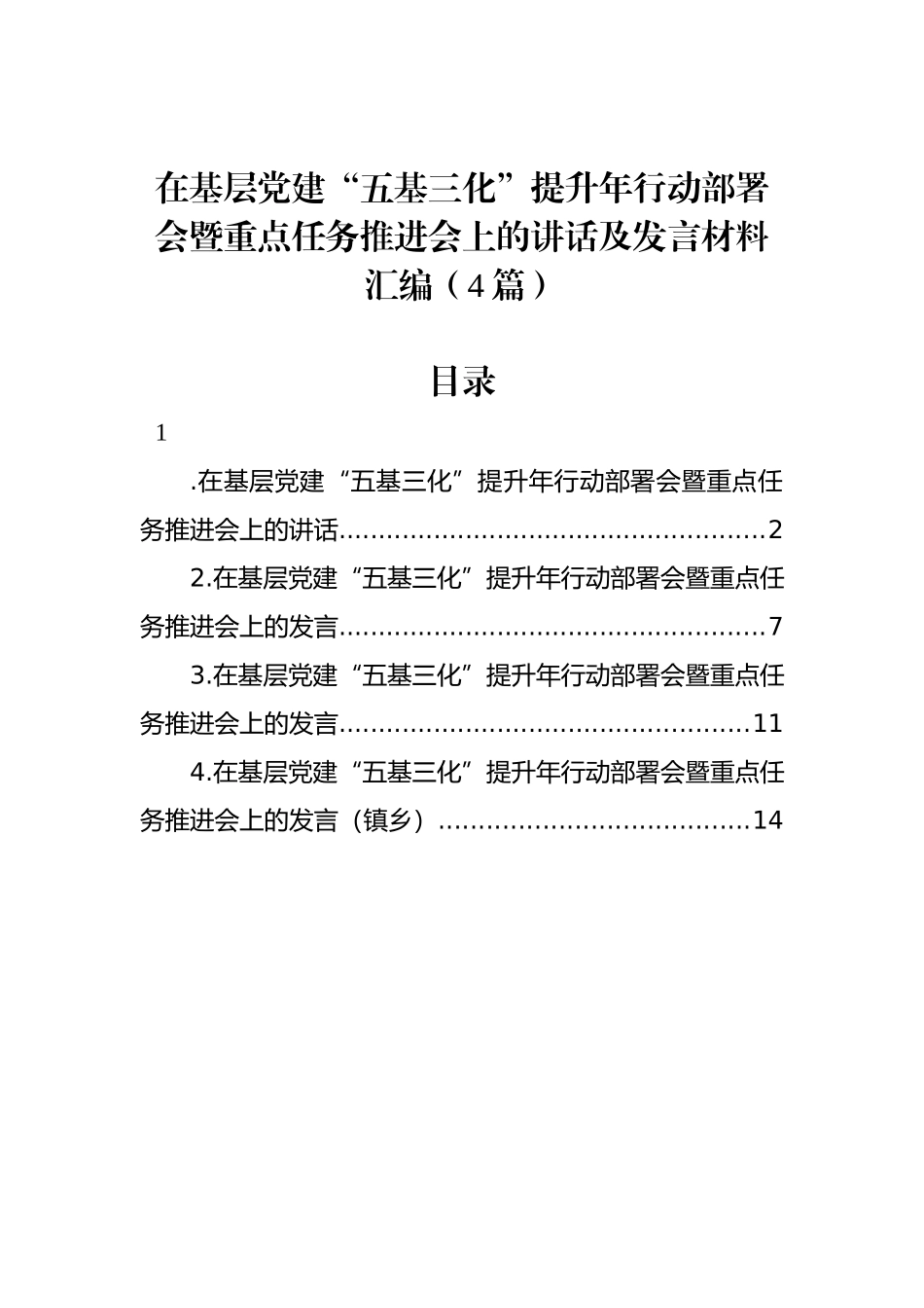 在基层党建“五基三化”提升年行动部署会暨重点任务推进会上的讲话及发言材料汇编（4篇）.docx_第1页