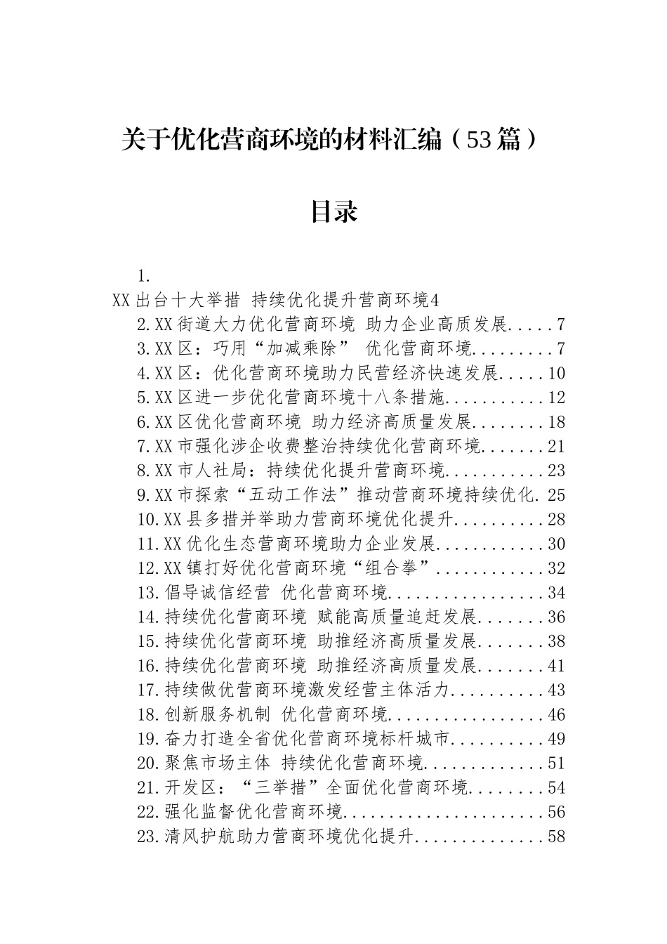 关于优化营商环境的材料汇编 （53篇）.docx_第1页