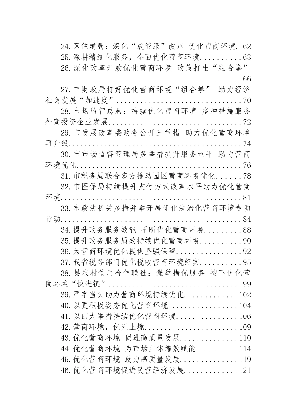 关于优化营商环境的材料汇编 （53篇）.docx_第2页