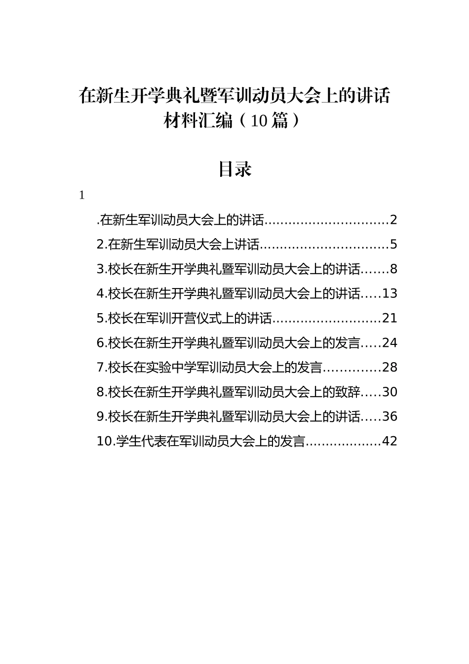 在新生开学典礼暨军训动员大会上的讲话材料汇编 （10篇）.docx_第1页