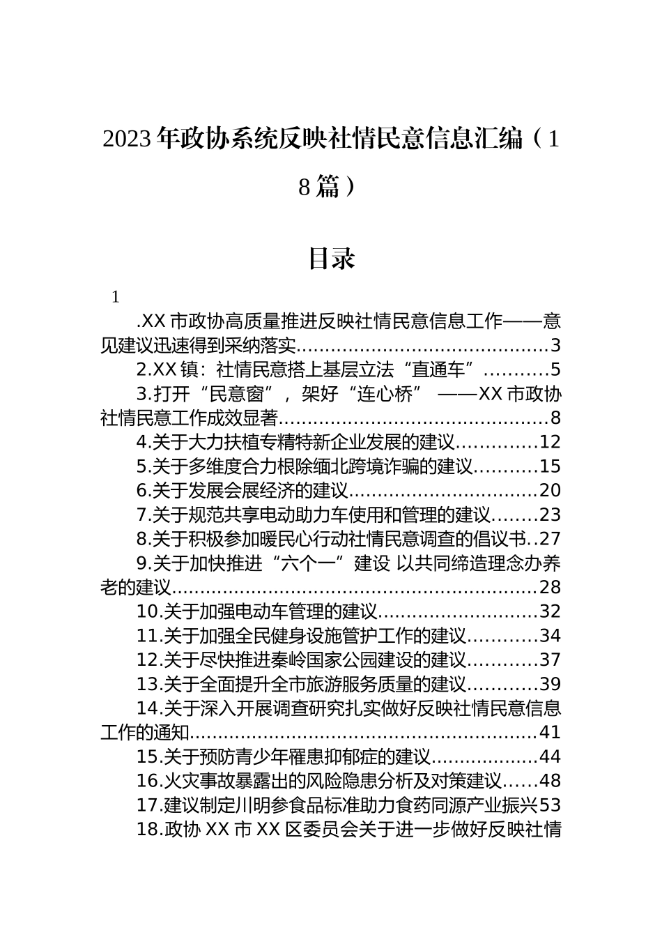 2023年政协系统反映社情民意信息汇编 （18篇）.docx_第1页