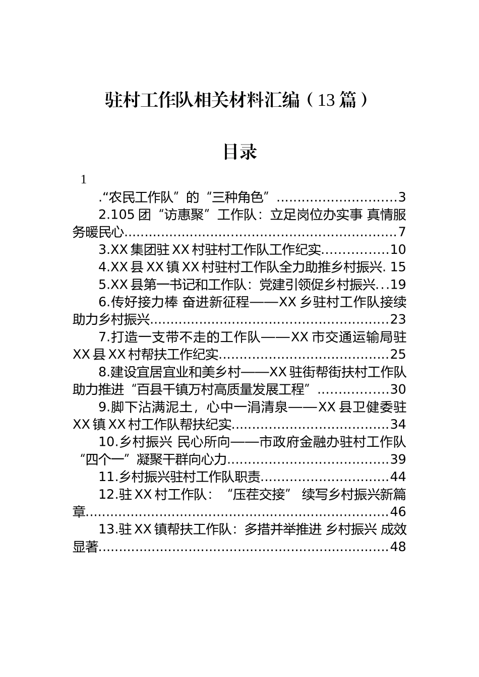 驻村工作队相关材料汇编 （13篇）.docx_第1页