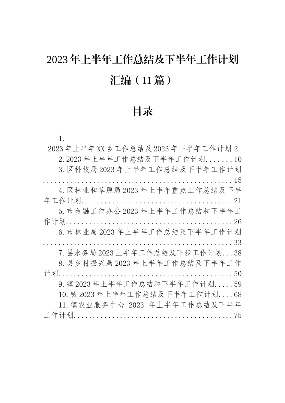 2023年上半年工作总结及下半年工作计划汇编（11篇）.docx_第1页