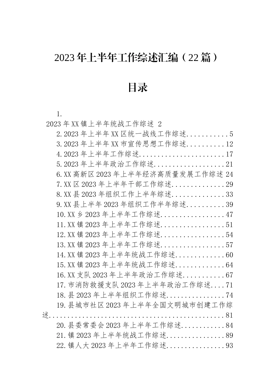 2023年上半年工作综述 汇编（22篇）.docx_第1页