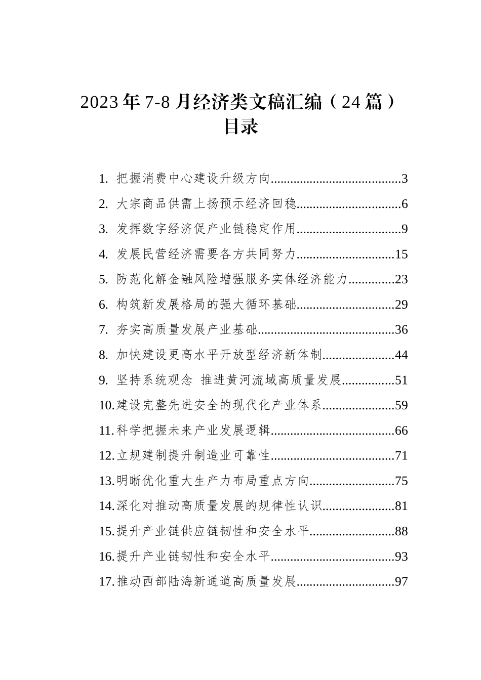 2023年7-8月经济类文稿 汇编（24篇）.docx_第1页