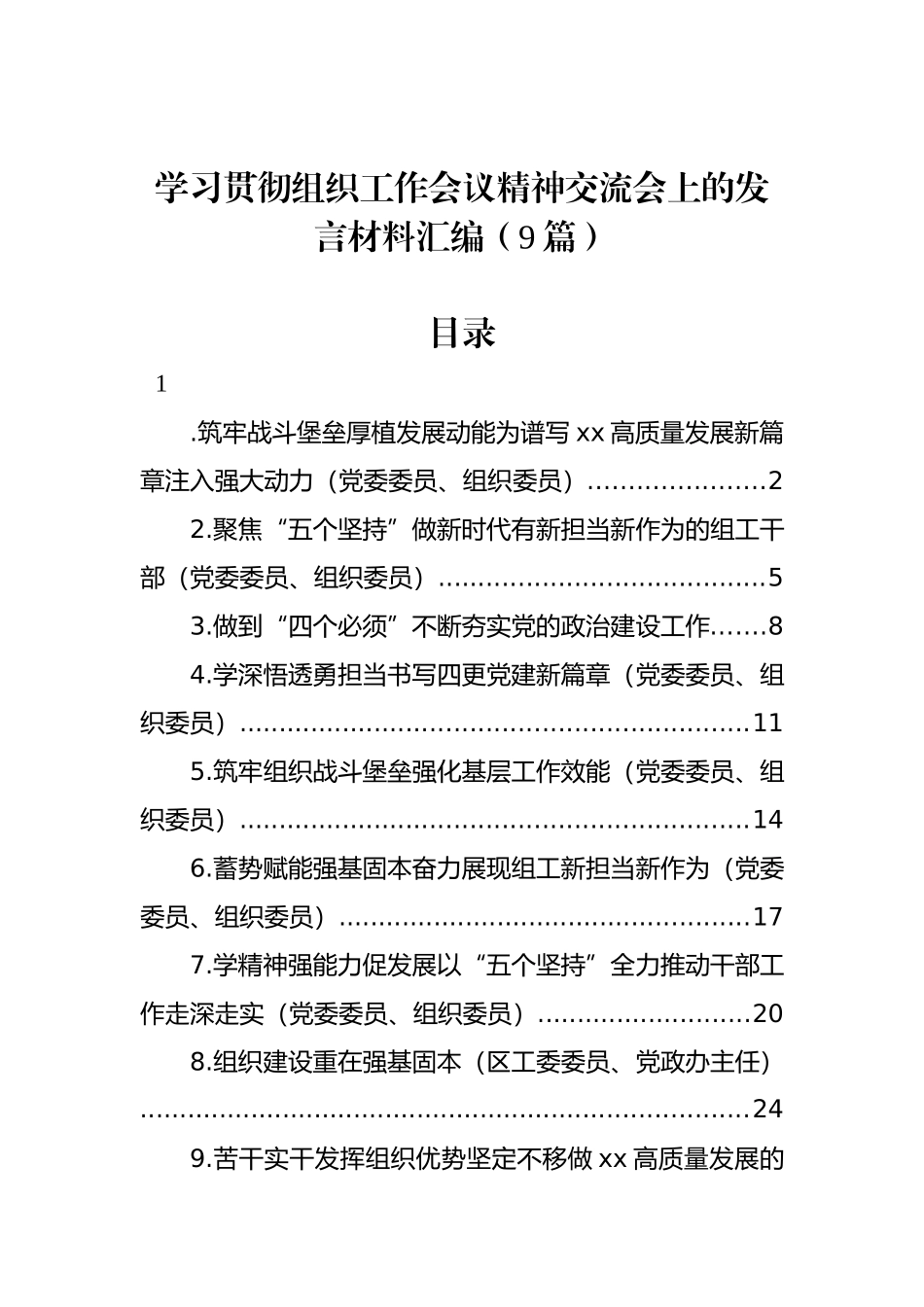 学习贯彻组织工作会议精神交流会上的发言材料汇编（9篇）.docx_第1页