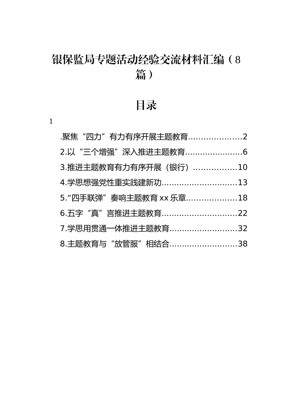 银保监局专题活动经验交流材料汇编（8篇）.docx_第1页