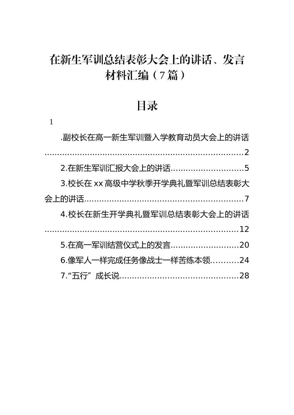 在新生军训总结表彰大会上的讲话、发言材料汇编（7篇）.docx_第1页