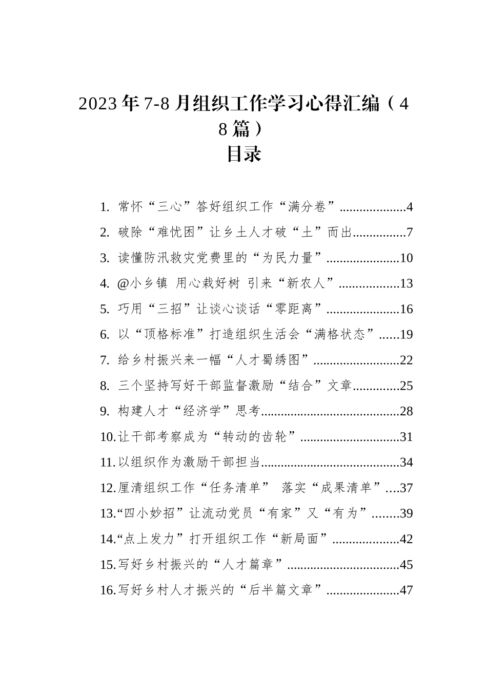 2023年7-8月组织工作学习心得 汇编（48篇）.docx_第1页