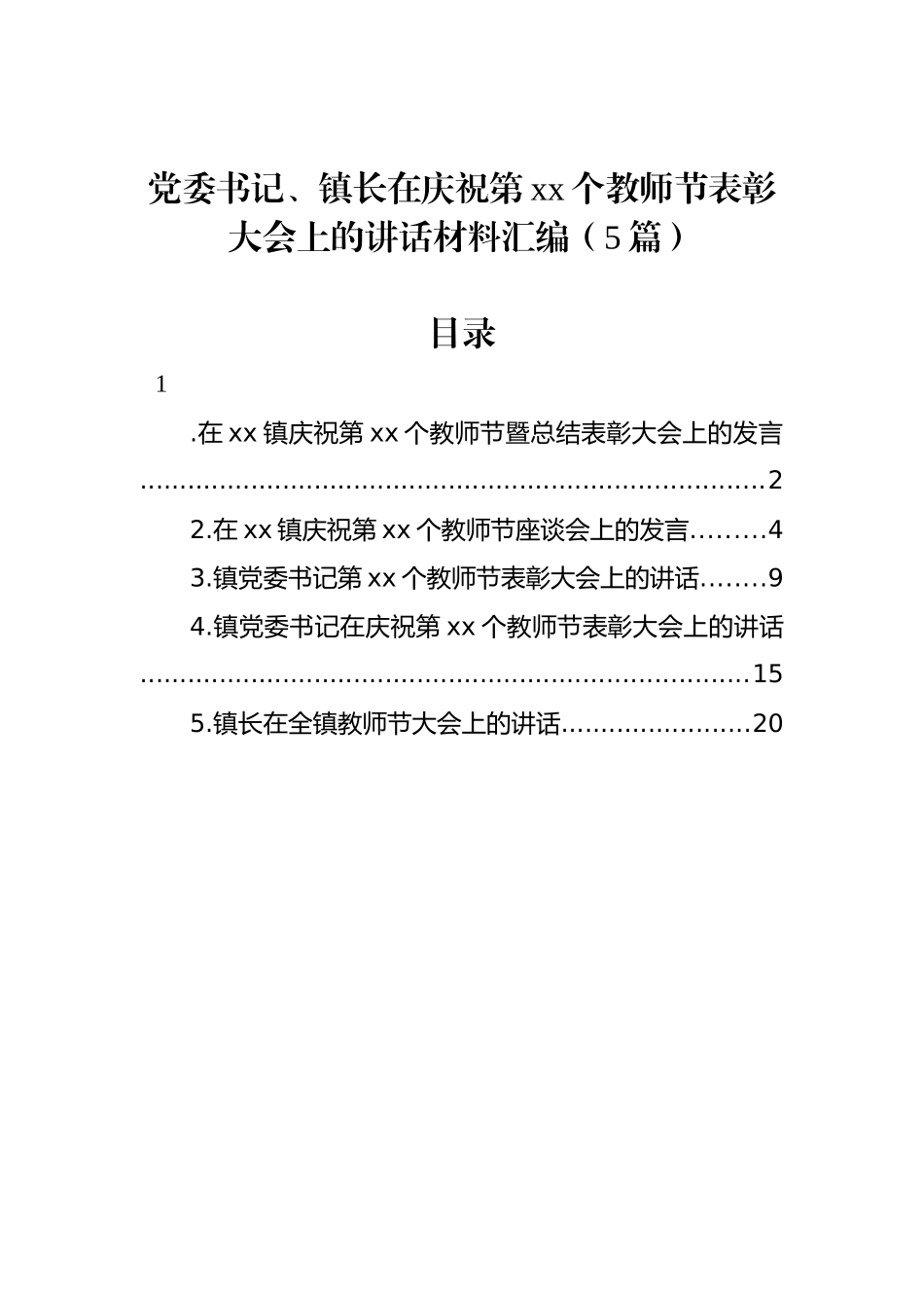 党委书记、镇长在庆祝第xx个教师节表彰大会上的讲话材料汇编（5篇）.docx_第1页