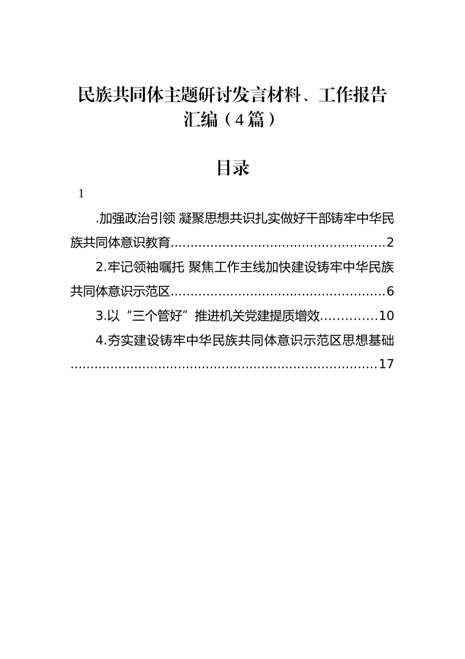 民族共同体主题研讨发言材料、工作报告汇编（4篇）.docx_第1页