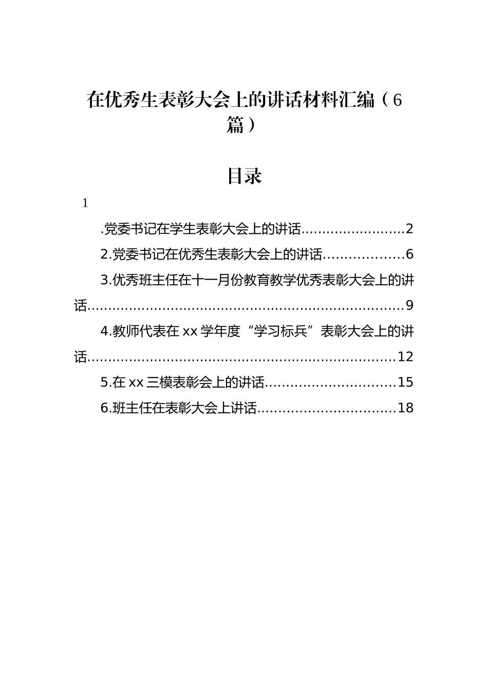 在优秀生表彰大会上的讲话材料汇编（6篇）.docx_第1页