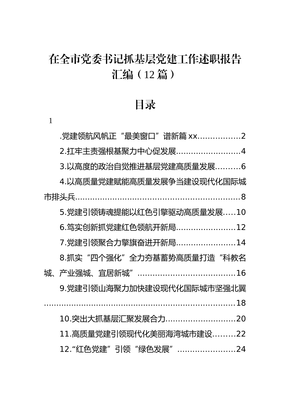 在全市党委书记抓基层党建工作述职报告汇编（12篇）.docx_第1页