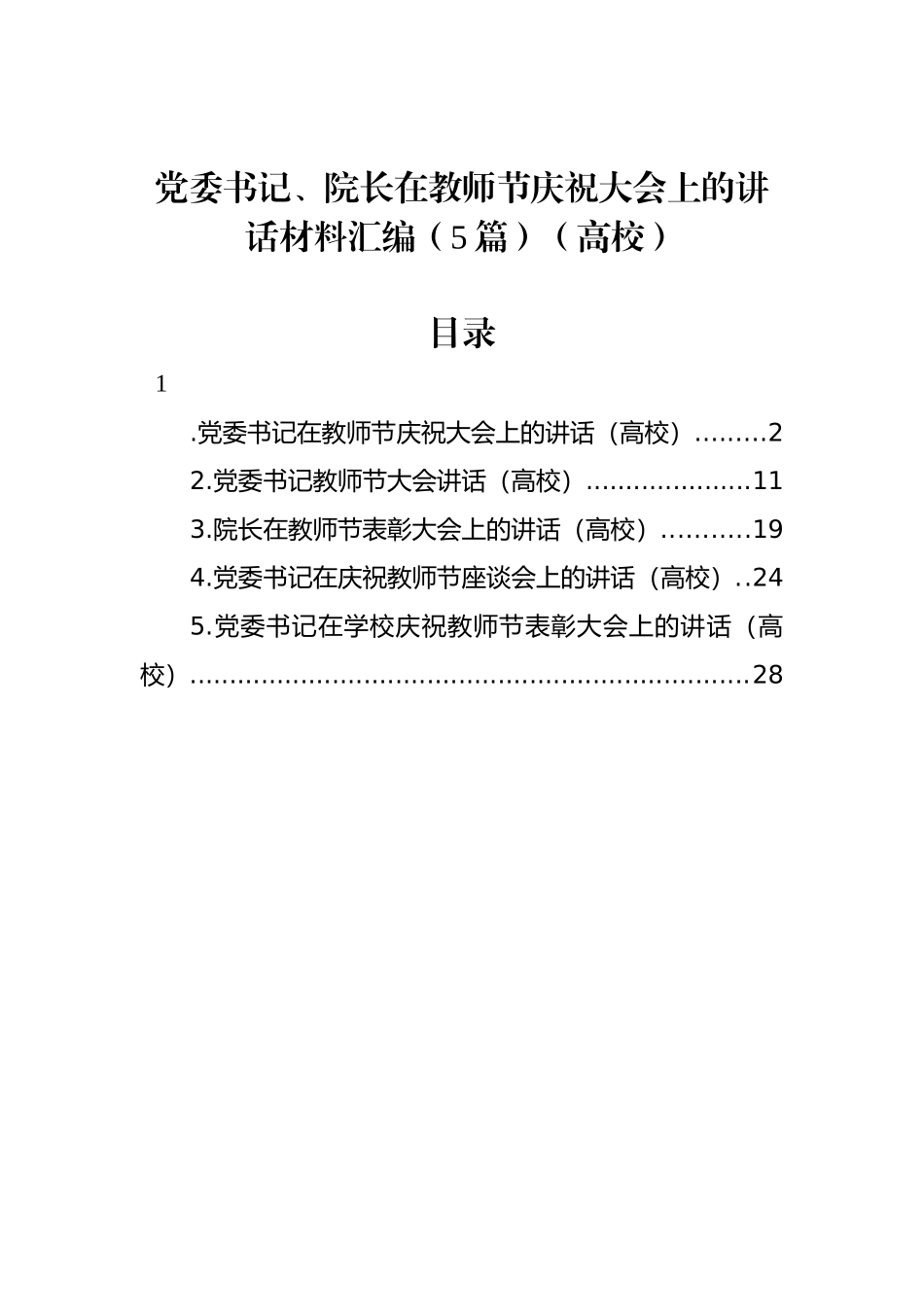 党委书记、院长在教师节庆祝大会上的讲话材料汇编（5篇）（高校）.docx_第1页