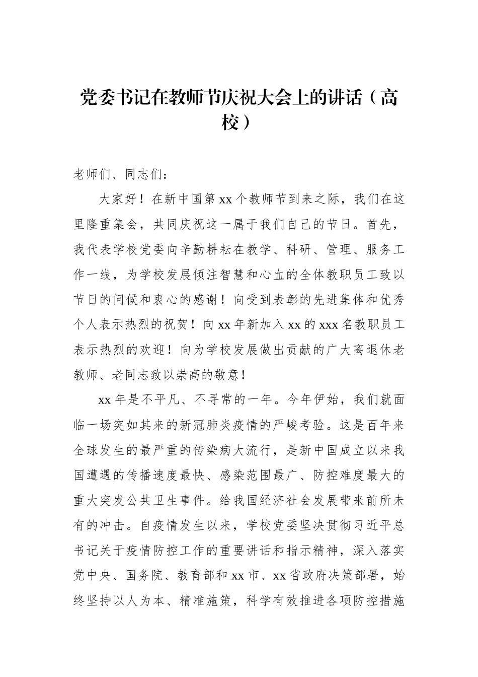 党委书记、院长在教师节庆祝大会上的讲话材料汇编（5篇）（高校）.docx_第2页