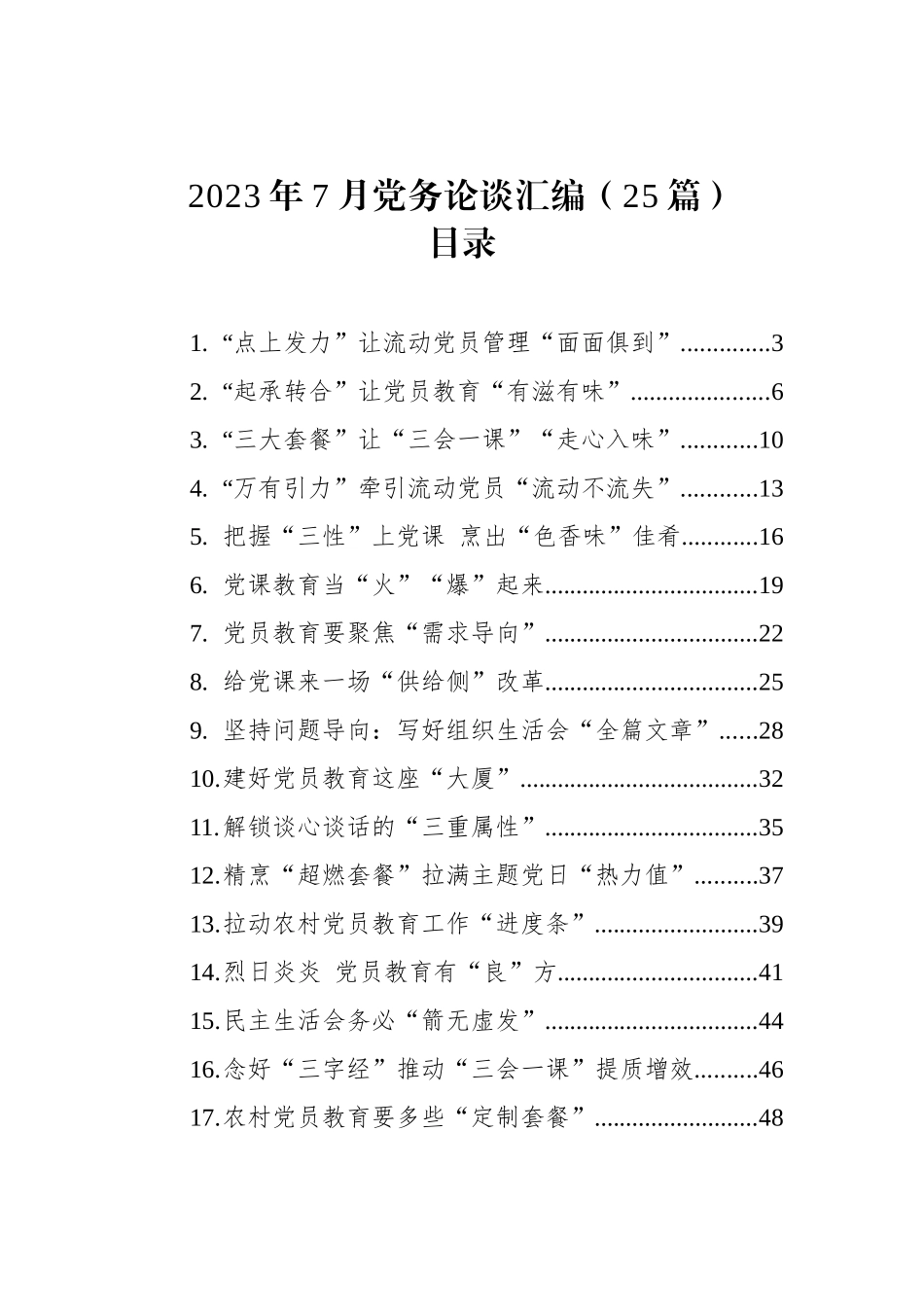 2023年7月党务论谈文章汇编（25篇）.docx_第1页