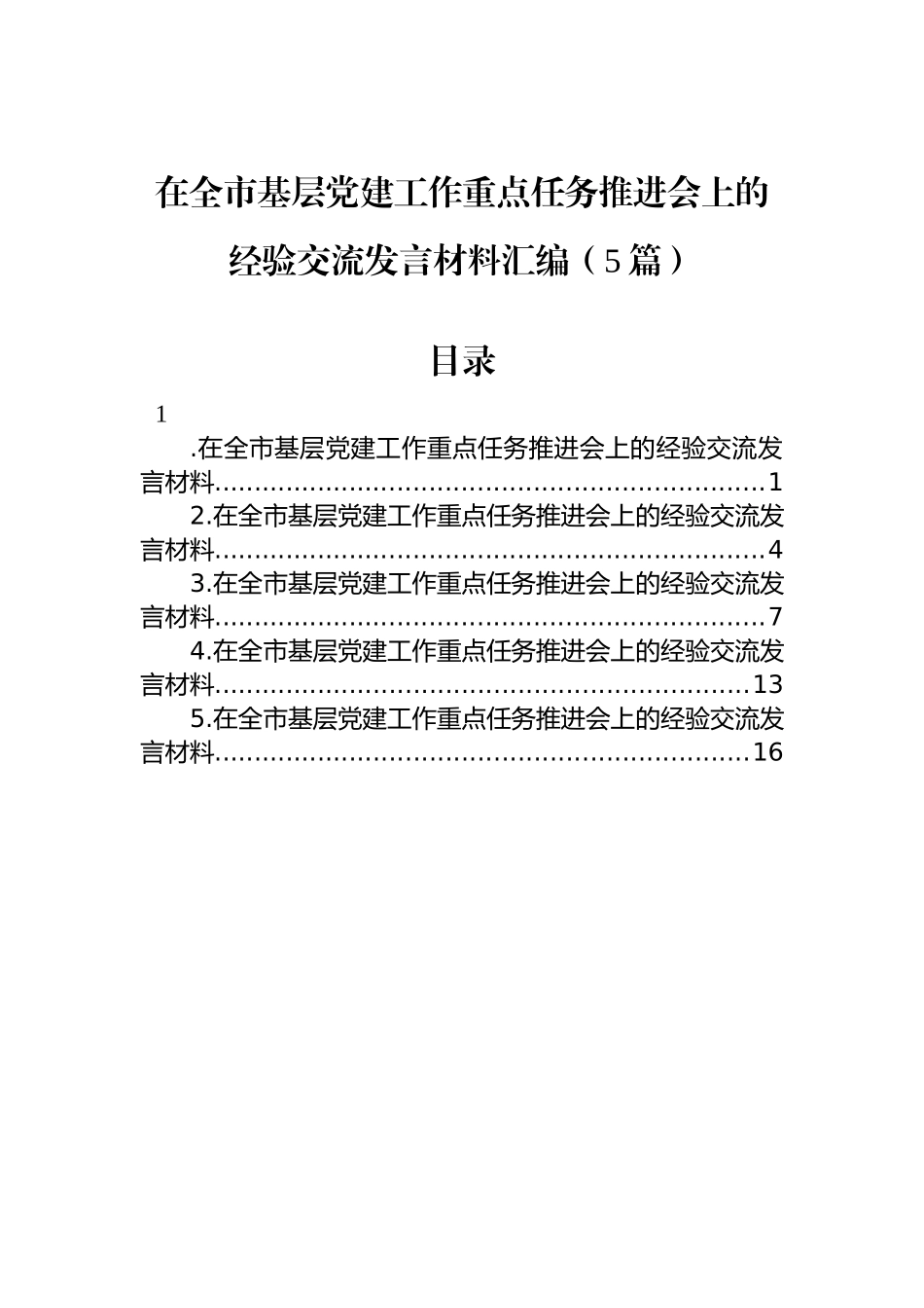 在全市基层党建工作重点任务推进会上的经验交流发言材料汇编（5篇）.docx_第1页