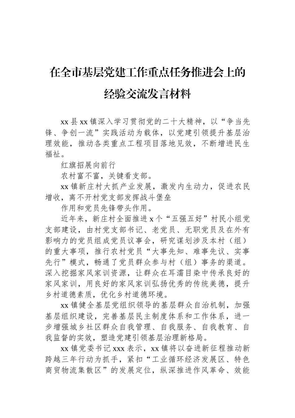 在全市基层党建工作重点任务推进会上的经验交流发言材料汇编（5篇）.docx_第2页