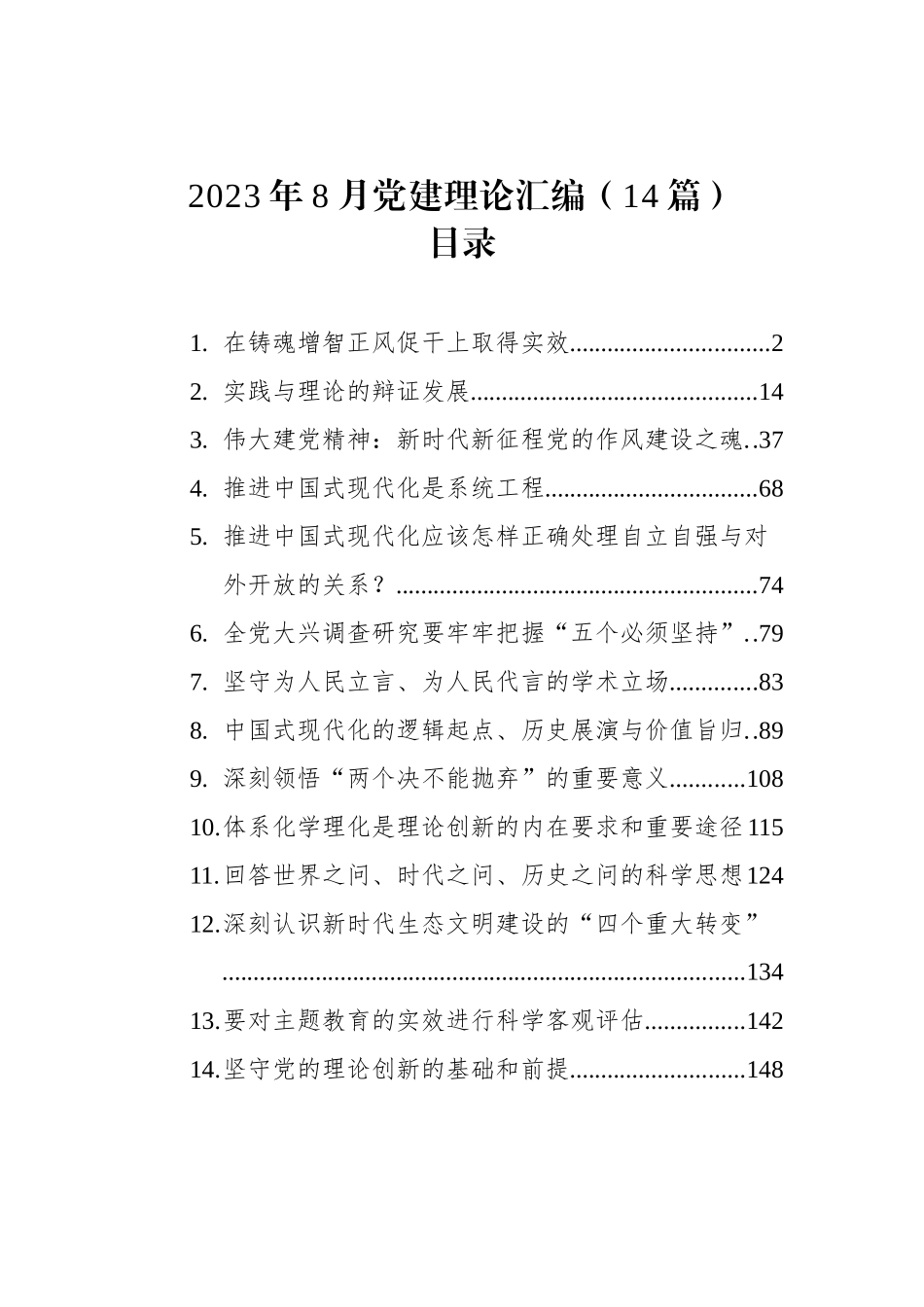 2023年8月党建理论文稿汇编（14篇）.docx_第1页