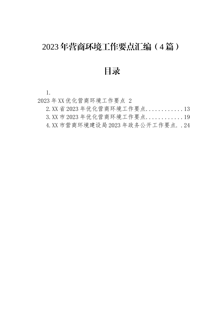 2023年营商环境工作要点汇编（4篇）.docx_第1页