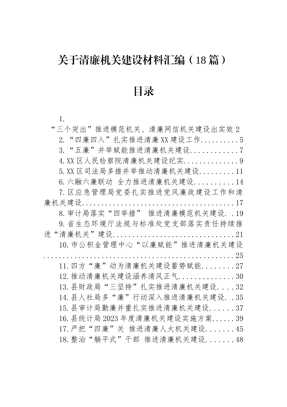 清廉机关建设材料汇编（18篇）.docx_第1页