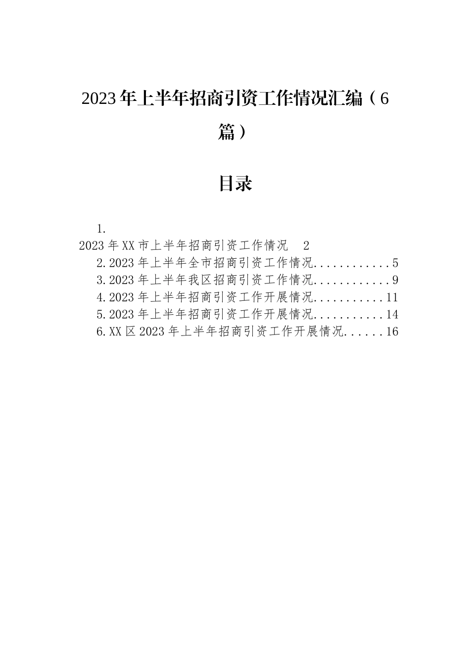 2023年上半年招商引资工作情况汇编（6篇）.docx_第1页