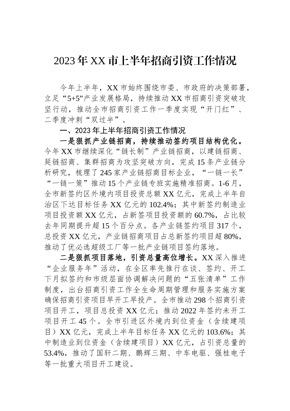 2023年上半年招商引资工作情况汇编（6篇）.docx_第2页