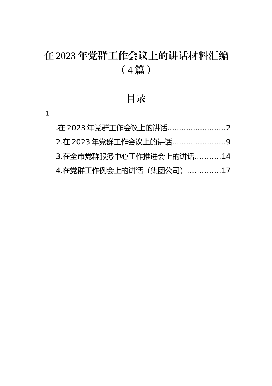 在2023年党群工作会议上的讲话材料汇编（4篇）.docx_第1页