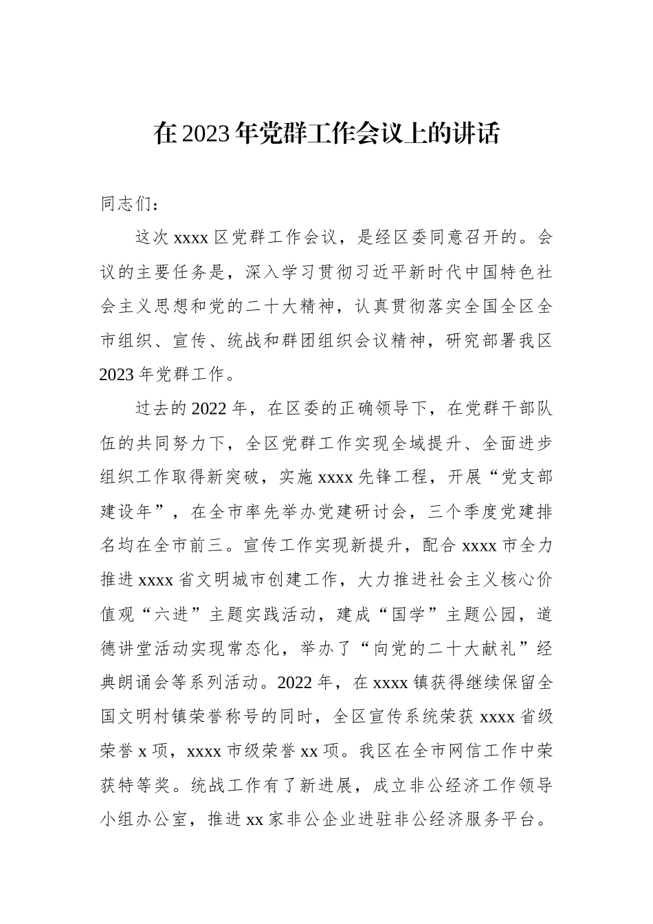 在2023年党群工作会议上的讲话材料汇编（4篇）.docx_第2页