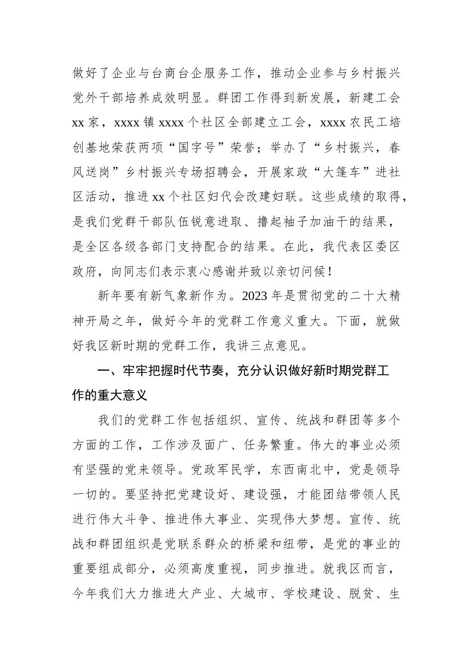 在2023年党群工作会议上的讲话材料汇编（4篇）.docx_第3页