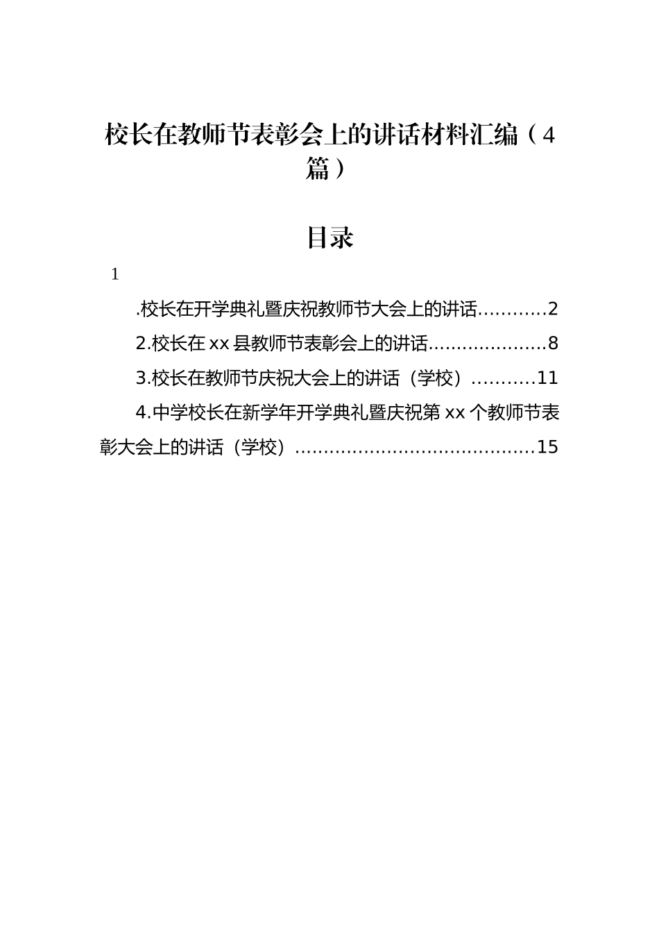 校长在教师节表彰会上的讲话材料汇编（4篇）.docx_第1页