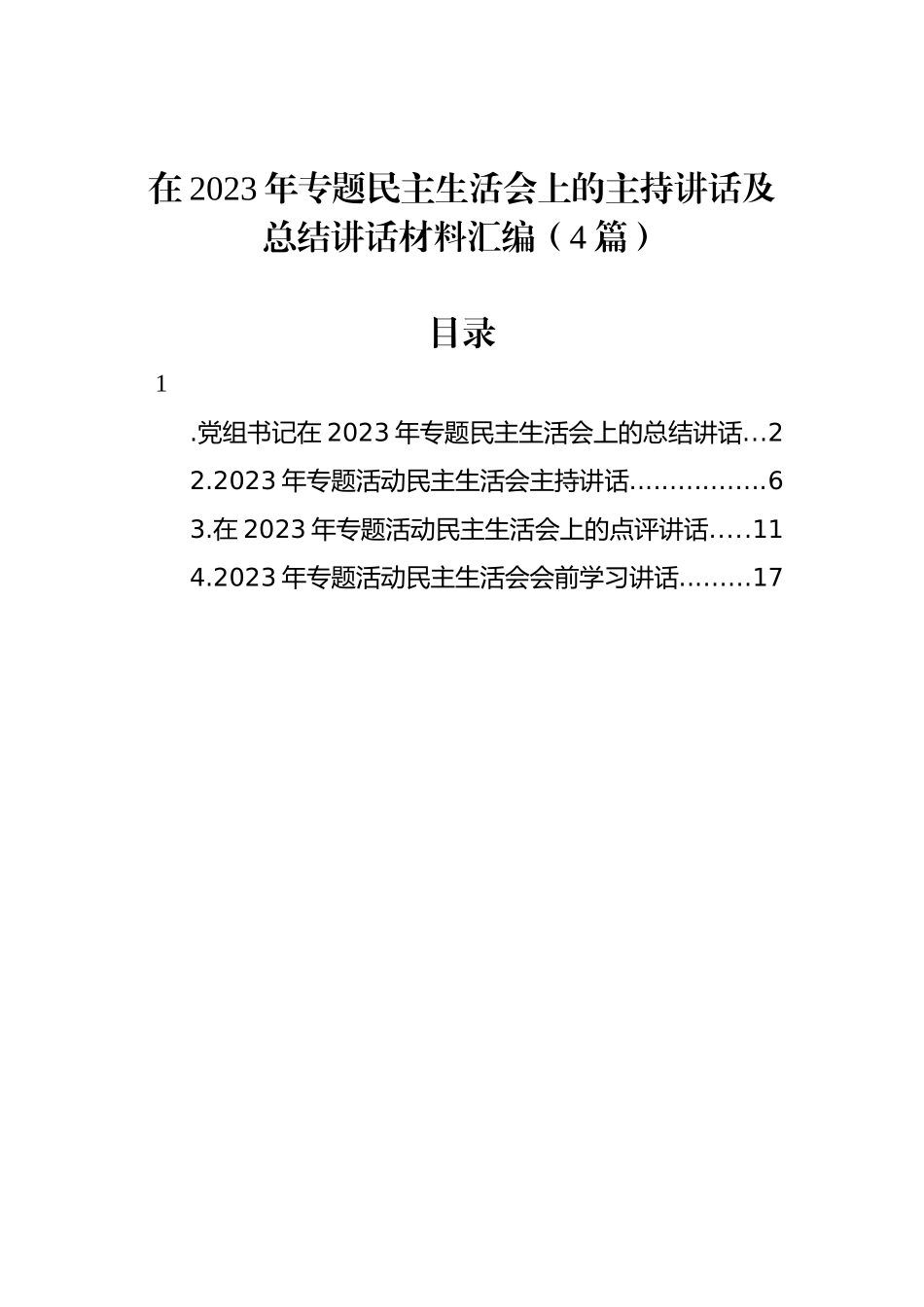 在2023年专题民主生活会上的主持讲话及总结讲话材料汇编（4篇）.docx_第1页