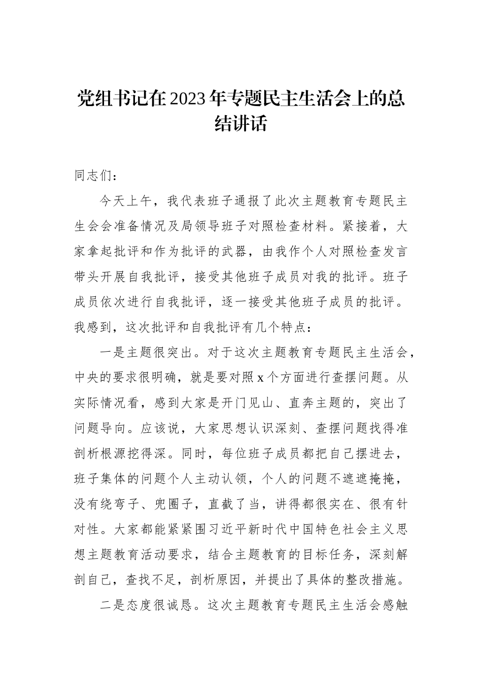 在2023年专题民主生活会上的主持讲话及总结讲话材料汇编（4篇）.docx_第2页