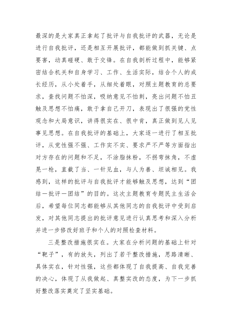 在2023年专题民主生活会上的主持讲话及总结讲话材料汇编（4篇）.docx_第3页