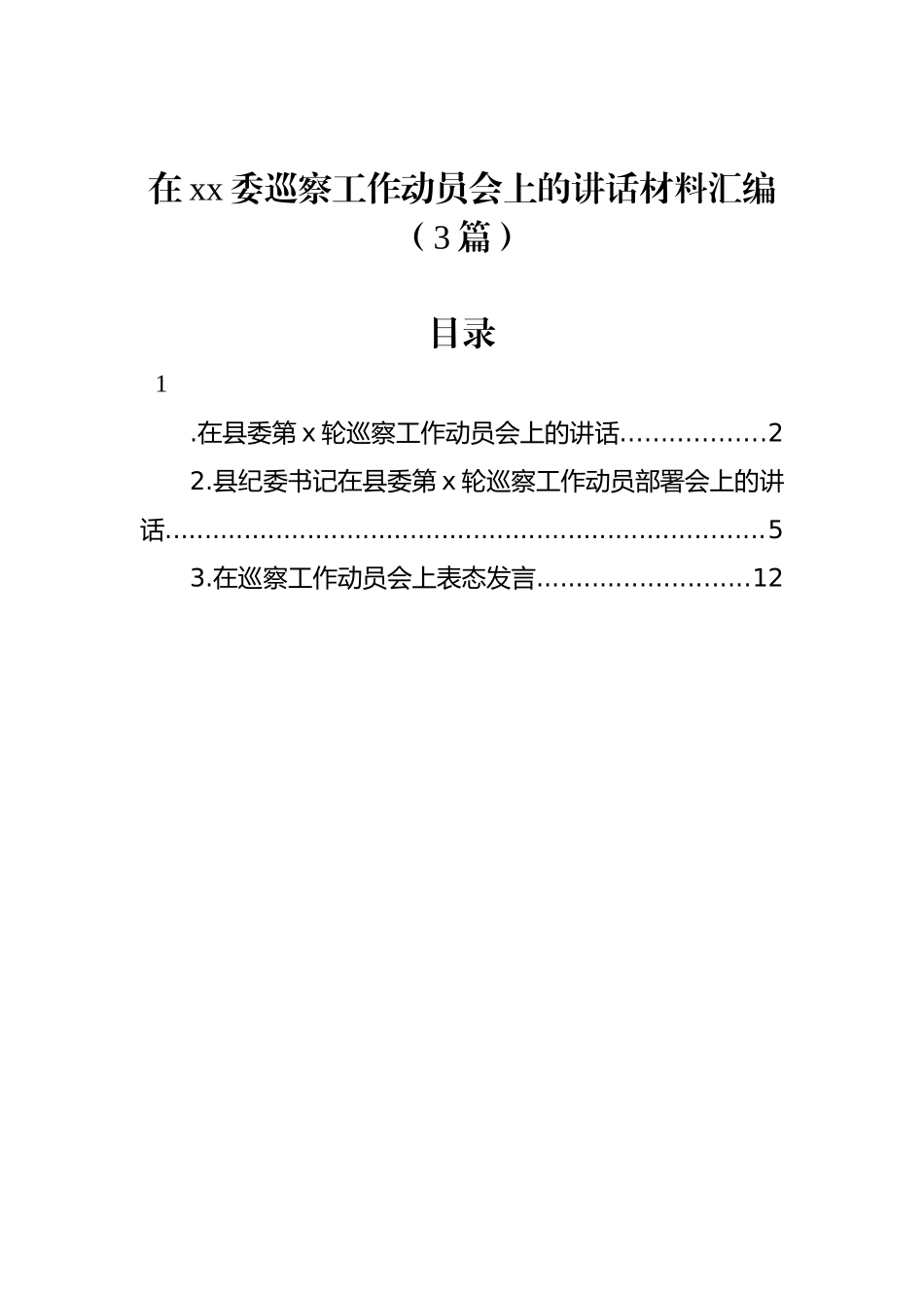 在xx委巡察工作动员会上的讲话材料汇编（3篇）.docx_第1页