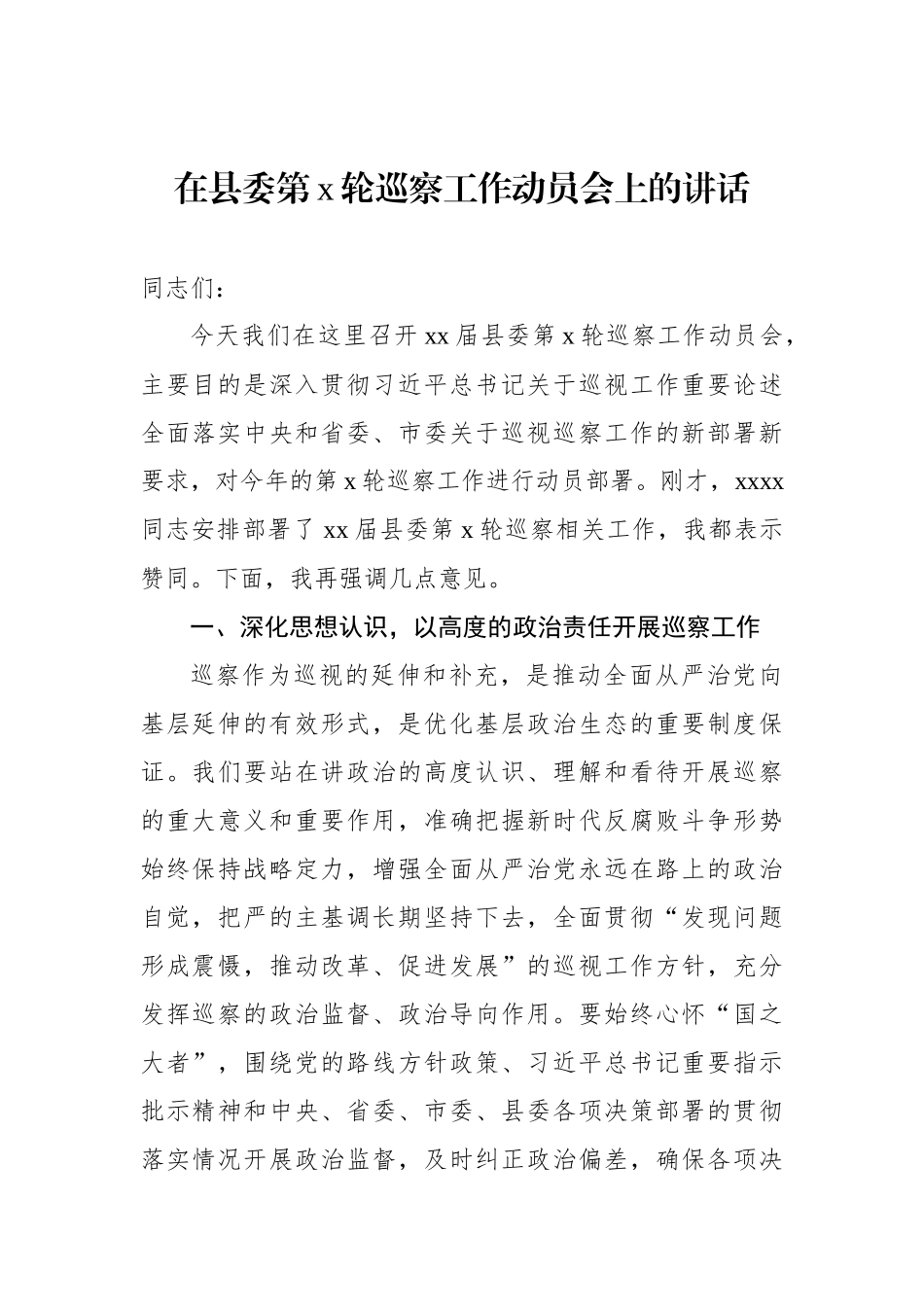 在xx委巡察工作动员会上的讲话材料汇编（3篇）.docx_第2页