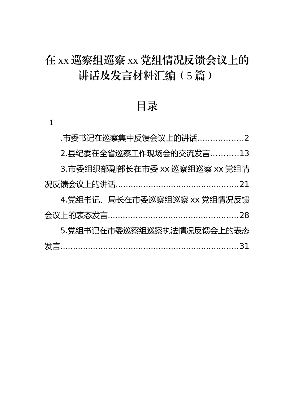 在xx巡察组巡察xx党组情况反馈会议上的讲话及发言材料汇编（5篇）.docx_第1页