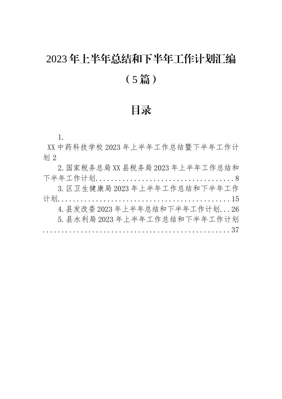 2023年上半年总结和下半年工作计划汇编（5篇）.docx_第1页