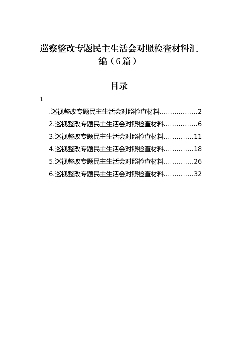 巡察整改专题民主生活会对照检查材料汇编（6篇）.docx_第1页