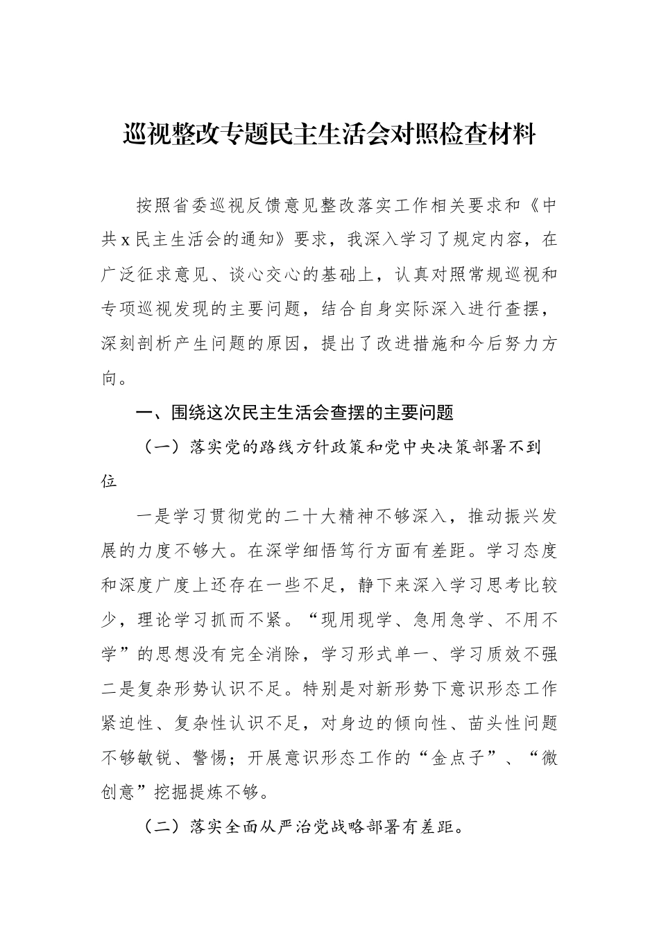 巡察整改专题民主生活会对照检查材料汇编（6篇）.docx_第2页