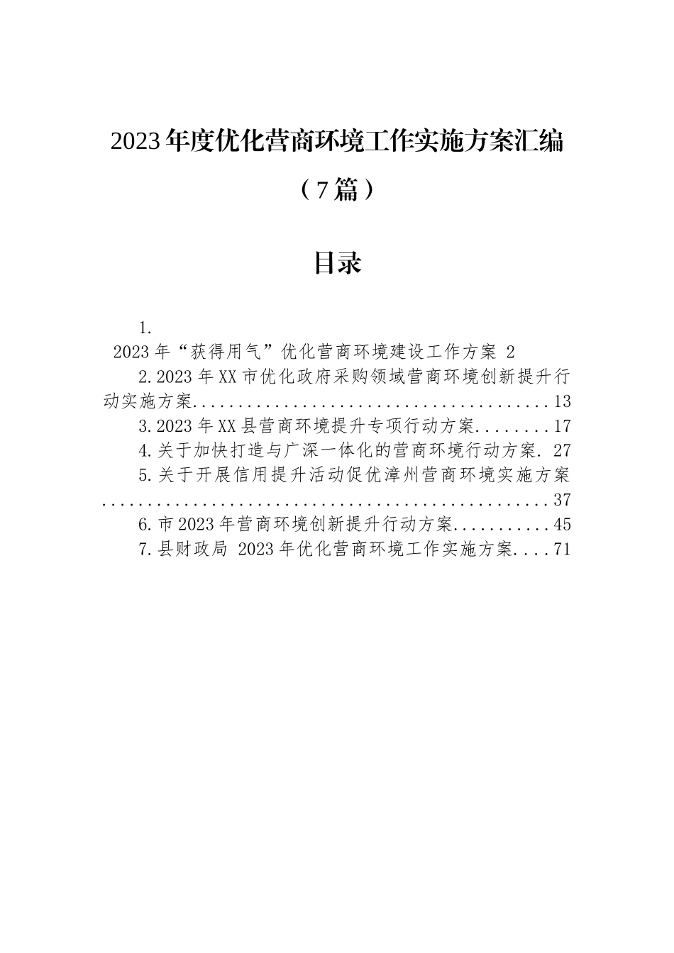 2023年度优化营商环境工作实施方案汇编（7篇）.docx_第1页